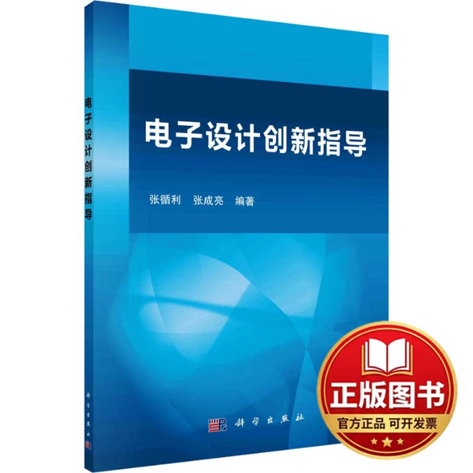 正版全新电子设计创新指导9787030641120张循利，张成亮科学出版社2024-01-01