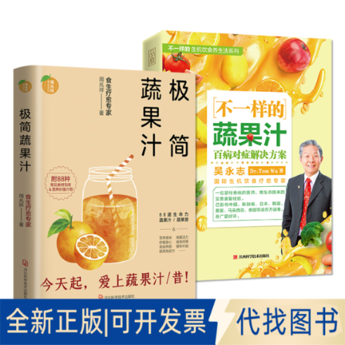 正版全新疗愈蔬果汁 共2册 极简蔬果汁+不一样的蔬果汁（食生疗愈专家周兆祥、国际生机饮食疗愈专家吴永志作品）9787571702557