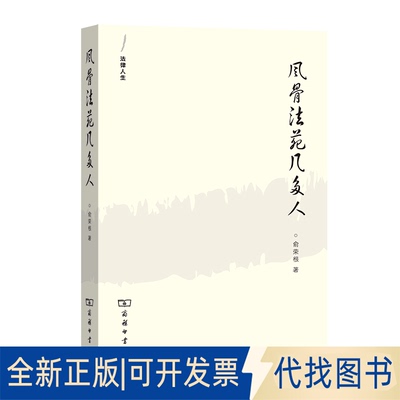 正版全新风骨法苑几多人9787100107068俞荣根商务印书馆2014-09-01