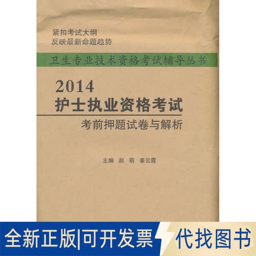 正版全新2014-护士执业资格试卷与解析9787516303153赵萌军事医学科学出版社2013-11-01