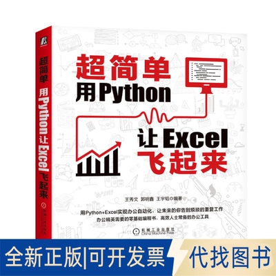 正版全新超简单 用Python让Excel飞起来9787111659761王秀文 郭明鑫 王宇韬 等机械工业出版社2020-08-03
