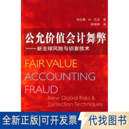 正版全新公允价值会计舞弊:新全球风险与侦查技术9787309072891杰拉德?M?扎克(Zack.G.M.)复旦大学出版社2010-06-01