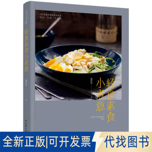 正版全新轻食素食小煮意专著梅依旧著qingshisushixiaozhuyi9787518435685梅依旧中国轻工业出版社2021-09-01