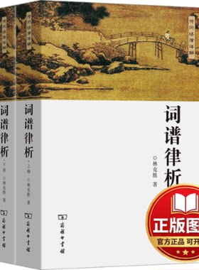 正版全新词谱律析(全2册)9787100096461林克胜商务印书馆2013-04-01