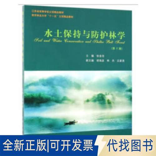 正版全新水土保持与防护林学9787503861963张金池 著作中国林业出版社2019-05-01