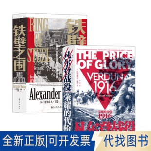 正版全新汗青堂一战历史(2册套装):凡尔登战役+铁壁之围9787510895845[英]亚历山大·沃森 后浪九州出版社2021-09-01