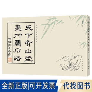 正版全新中国古代经典画谱集成 天下有山堂 墨竹兰石谱9787102090078(清) 汪之元 著人民美术出版社2022-09-01