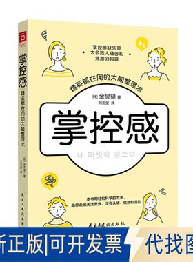 正版全新掌控感 精英都在用的大脑整理术9787513938976[韩]金炅禄民主与建设出版社2022-11-18
