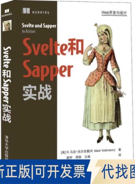 正版全新svelte和sapper实战 网络技术 (美)r.马克·沃尔克曼9787302595151
