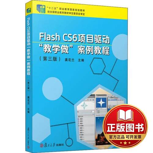 正版全新当当网 Flash CS6 项目驱动
