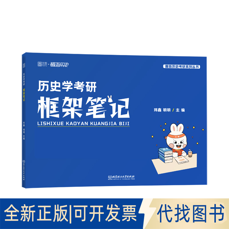 正版全新2026历史学考研框架笔记313统考搭长孙博真题模拟30套历年真题解析9787576341331玮鑫 明明北京理工大学出版社2025-02-14