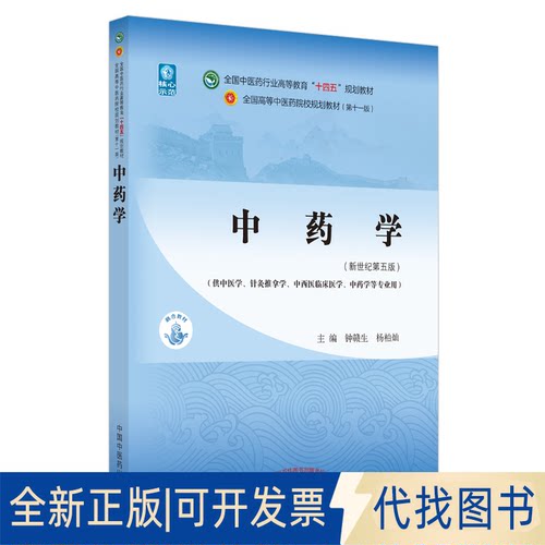 正版全新学·全国医行业高等教育“十四五”规划教材9787513268653钟赣生, 杨柏灿中国医出版社2021-07-01