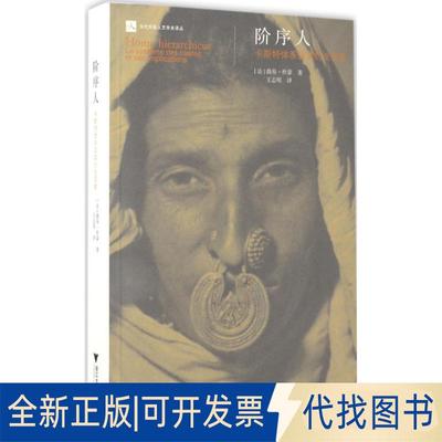 正版全新阶序人：卡斯特体系及其衍生现象9787308159777[法]路易?杜蒙 译者 王志明浙江大学出版社2017-05-31