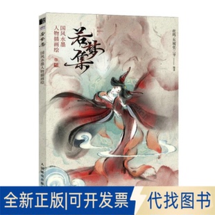正版全新若梦集 国墨人物插画绘9787115606662丝鸣·东城张三爷人民邮电出版社2023-05-01