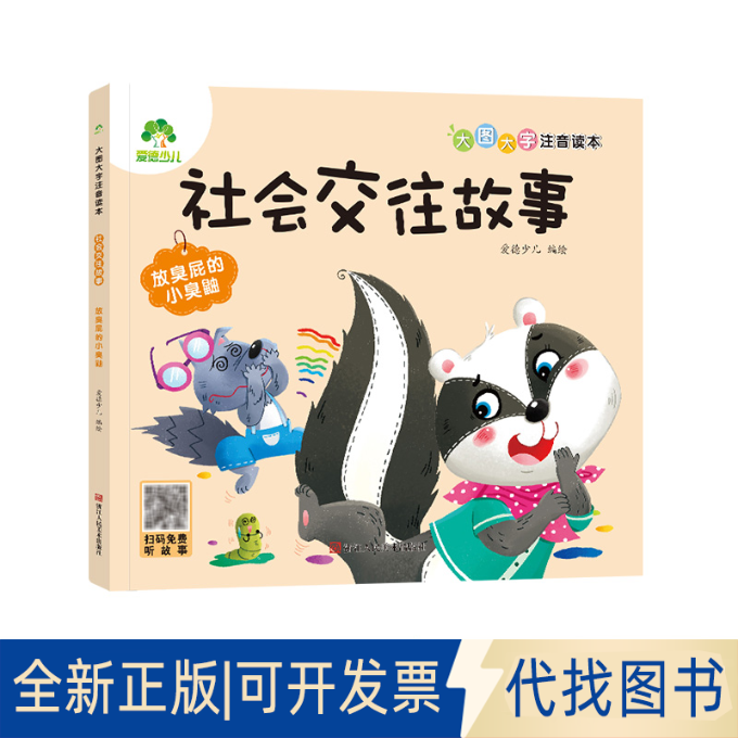 正版全新社会交往故事 放臭屁的小臭鼬9787534095269爱德少儿浙江人民美术出版社2022-06-01