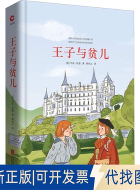 正版全新王子与贫儿9787550259225( 美) 马克·吐温 著，新华先锋 出品北京联合出版公司2018-09-01