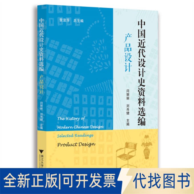 正版全新中国近代设计史资料选编 产品设计9787308218511袁宣萍、闫丽丽、刘肖健浙江大学出版社2022-12-31