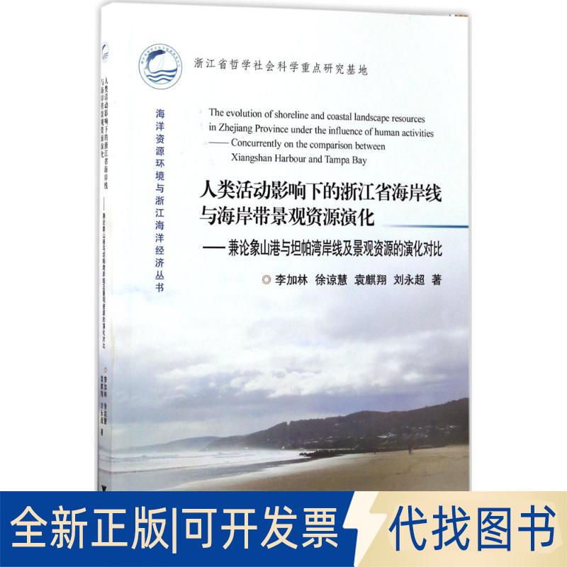 正版全新人类活动影响下的浙江省海岸线与海岸带景观资源演化：兼论象山港与坦帕湾岸线及景观资源的演化对比9787308158343