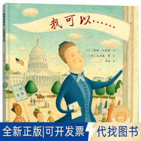 正版全新我可以……(聪明豆绘本.大奖章系列11)9787521338294(美)凯特·汉尼根 著,(英)艾莉森·简 绘,罗玲 译