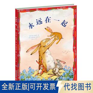 正版全新新蕾精品绘本馆:永远在一起/教会独生小孩如何与人相处9787530767566[德]优妲·朗柔亭新蕾出版社2018-11-01