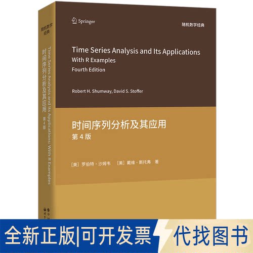 正版全新Time series analysis and its applications with R examples9787519277048[美]罗伯特·沙姆韦，[美]戴维·斯托弗