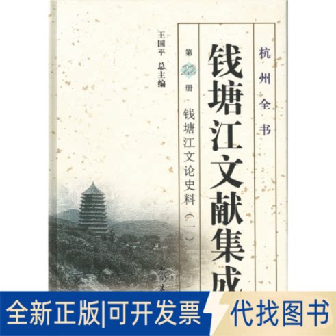 正版全新钱塘江文献集成（二十二）9787556509058郑翰献杭州出版社2018-12-14
