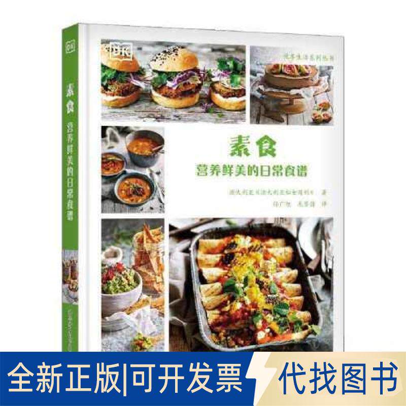 正版全新素食:营养鲜美的日常食谱9787110105634《澳大利亚妇女周刊》科学普及出版社2023-05-01