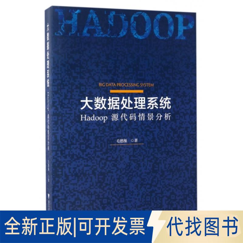 正版全新大数据处理系统(Hadoop源代码情景分析)9787308166690毛德操浙江大学出版社2017-04-30