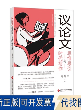 正版全新议思维导引与时代写作9787543984691谢剑伟 著上海科学技术文献出版社2022-01-01