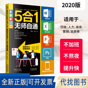正版全新Word/Excel/PPT/PS/移动办公Office5合1无师自通9787557697266郭绍义,田予诗著 竹石文化  出品天津科学技术出版社