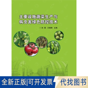 全新主要设施蔬菜生产与病虫害绿色防控技术9787511620064孙茜 王娟娟 社有限公司2015 主编中国农业科学技术出版 正版