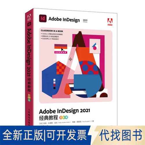 正版全新Adobe nesign 2021经典教程 彩色版9787115597304[美]凯莉·科德斯·安东（Kelly Kordes Anton） 蒂娜·德贾得（
