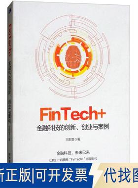 正版全新FinTech+：金融科技的创新、创业与案例9787509656747王阳雯 著经济管理出版社2018-09-01