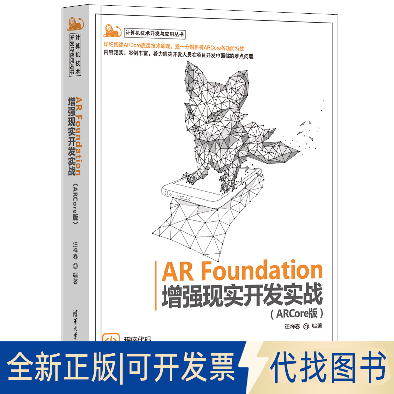 正版全新AR Foundation现实开发实战(ARCore版)9787302612186汪祥春清华大学出版社2022-09-01