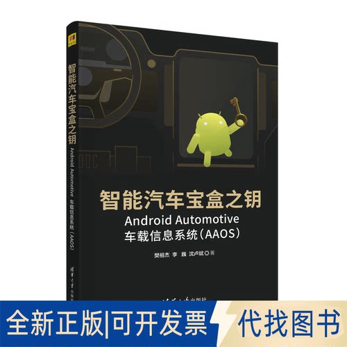 正版全新智能汽车宝盒之钥(Android Automotive车载信息系统AAOS)9787302607540樊祖杰、李巍、沈卢斌清华大学出版社2022-09-01