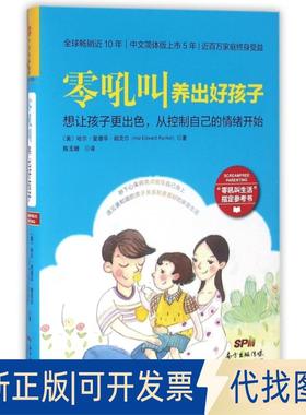 正版全新零吼叫养出好孩子(精)9787218108193哈尔·爱德华·朗克尔（Hal Edward Runkel），陈玉娥 译，中资海派  出品