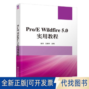 Wildfire 5.0实用教程9787302272328赵淳 王英玲清华大学出版 正版 社2012 全新Pro