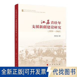 9787010225456闫存庭 1959—1965 著人民出版 社2021 正版 全新苏壮年支援新疆建设研究