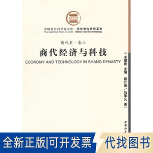 正版全新商代经济与科技(商代史·卷六)9787500485483杨升南、马季凡著中国社会科学出版社2010-10-01