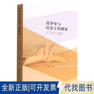正版全新青少年与社会工作研究 王玉香自选集9787522704005王玉香著中国社会科学出版社2022-07-01