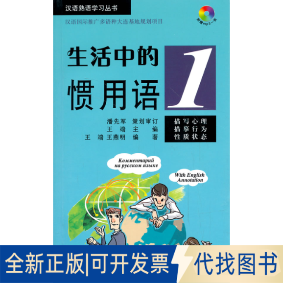 正版全新生活中的惯用语 ：描写心理.描摹行为.质状态（1）9787561937532王端　主编北京语言大学出版社2014-01-01