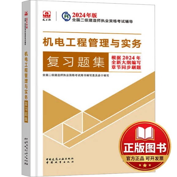 正版全新机电工程管理与实务复习题集9787507436754全国二级建造师执业资格考试辅导编写委员会 编中国城市出版社2024-02-01