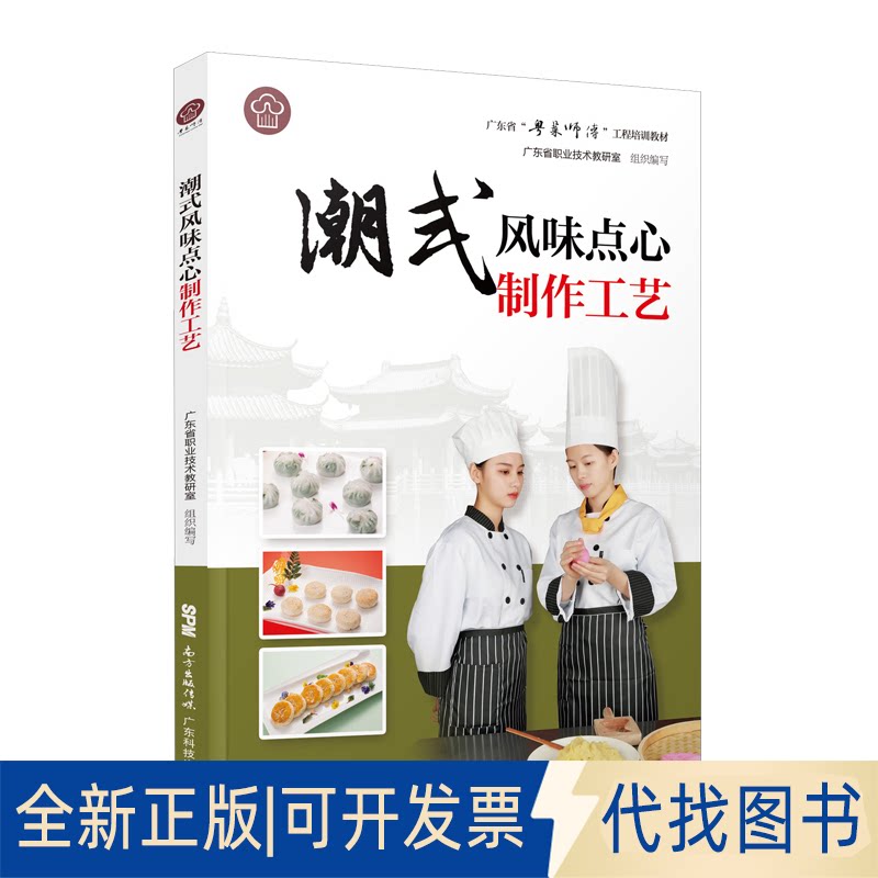 正版全新潮式风味点心制作工艺9787535971531肖文清广东科技出版社2019-08-14