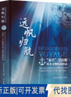 正版全新远帆归航：“泰兴”号沉船出水文物特展图录：special ehtion of recovered cultural relics of the Tek Sing