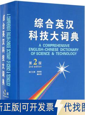正版全新综合英汉科技大词典（第2版）9787100119313周明鑑 魏向清 修订主编商务印书馆2016-03-01