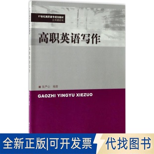 正版全新高职英语写作9787300226392张严心中国人民大学出版社2017-06-01