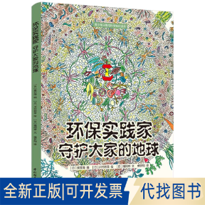 正版全新环保实践家 守护大家的地球9787518441686[日]索亚海 编；傅梦翔 译中国轻工业出版社2022-12-01