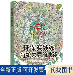 正版全新环保实践家 守护大家的地球9787518441686[日]索亚海 编；傅梦翔 译中国轻工业出版社2022-12-01