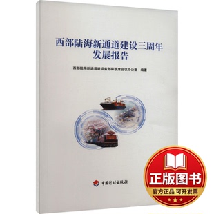 正版全新西部陆海新通道建设三周年发展报告9787518215430西部陆海新通道建设省部际联席会议办公室中国计划出版社2023-06-01