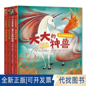 正版全新大大的生物（全4册）9787505755338[意]朱塞佩·狄安娜 [意]费得丽卡·马格林 [意]迪·奥尔西，创美工厂出品